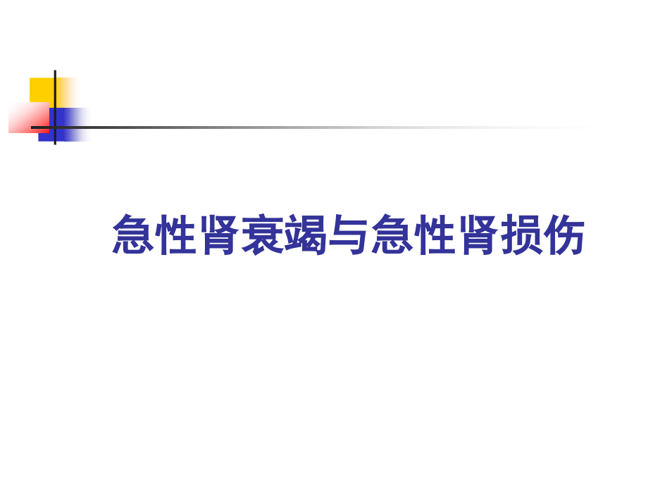 急性肾衰竭与急性肾损伤ppt课件_第1页