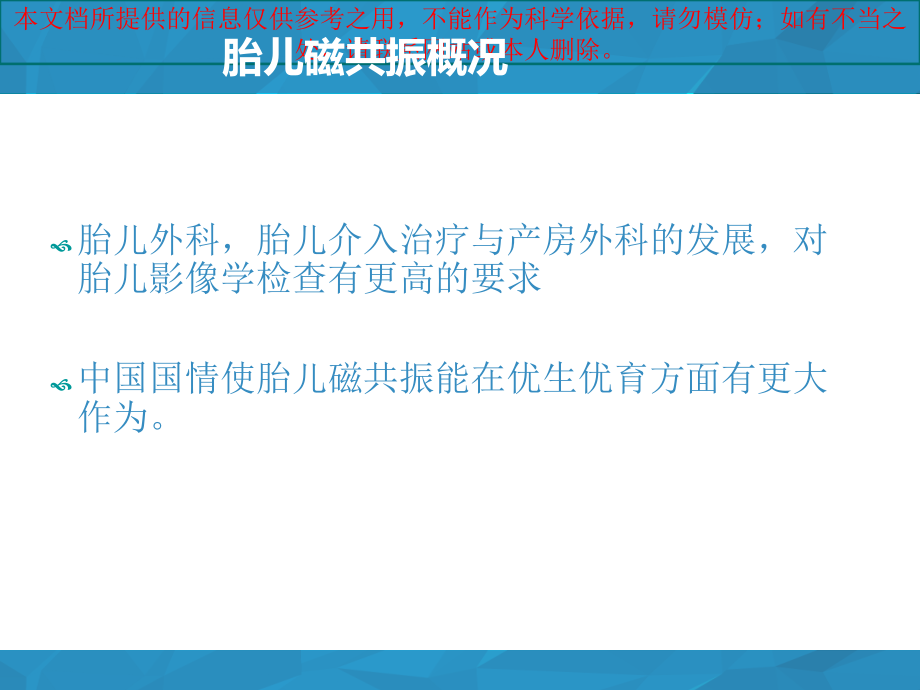 胎儿磁共振检查概况培训课件_第1页