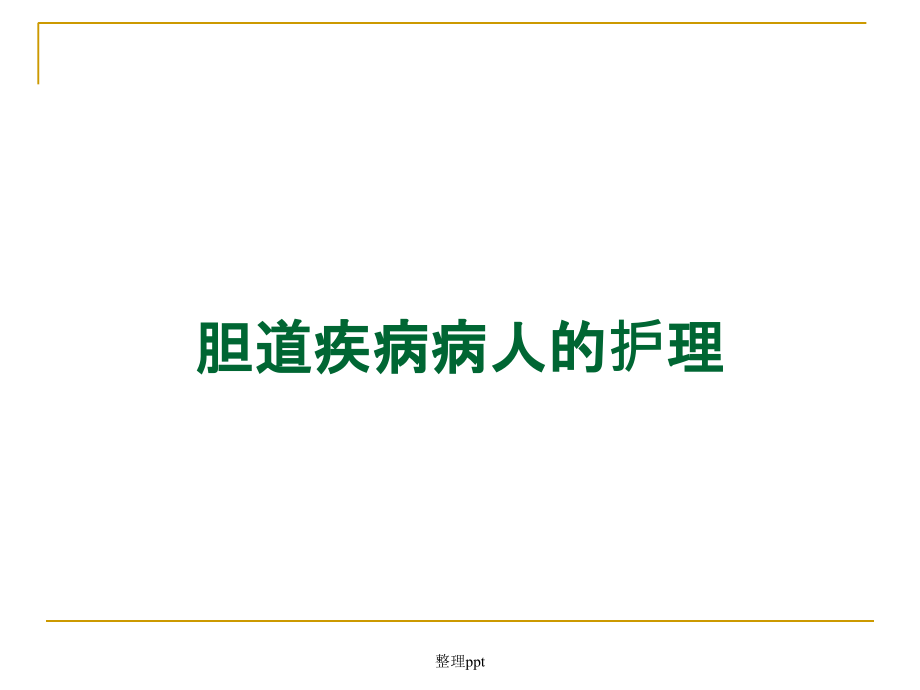 胆道疾病病人的护理课件_第1页