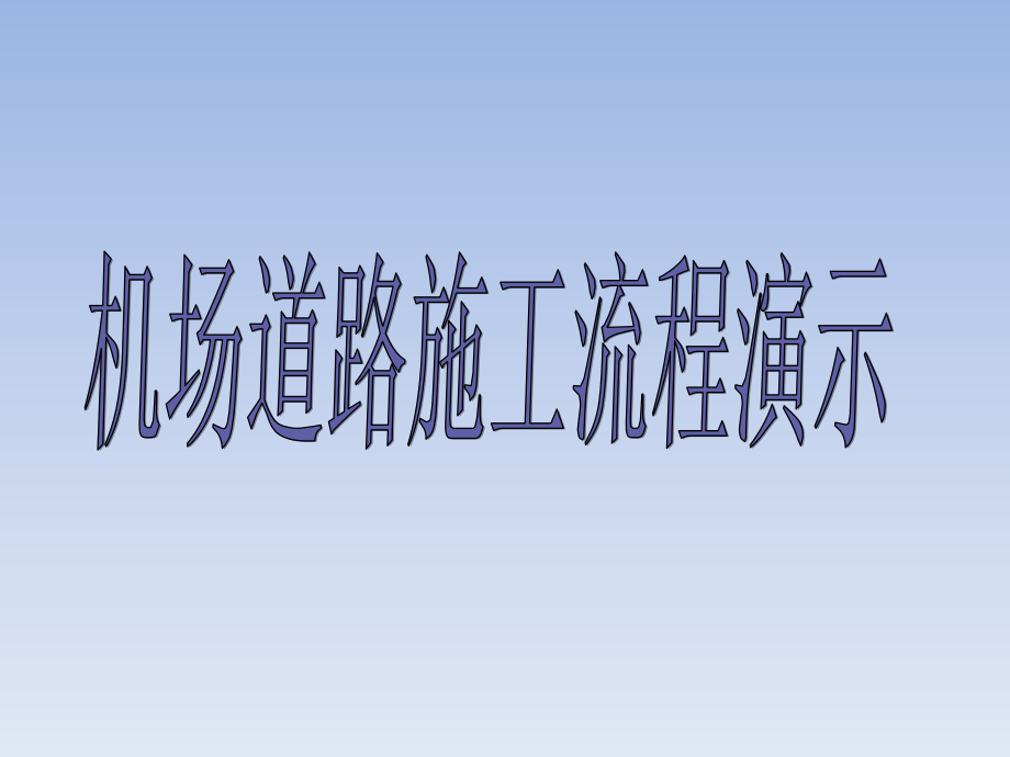 胶州机场道路施工工艺流程教学课件_第1页