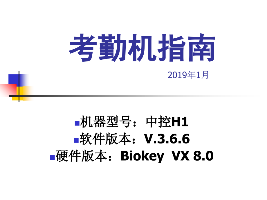 考勤机指南资料教学课件_第1页