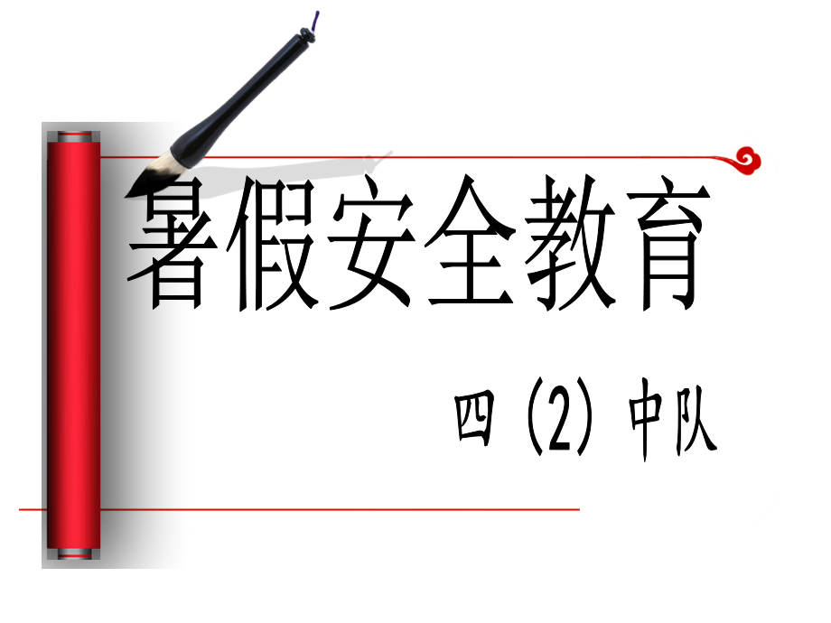 小学生暑假安全教育《快乐暑假--平安暑期》ppt课件讲_第1页