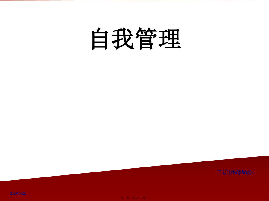 自我提升发展模式自我管理是企业与个人成长的持续(版)课件_第1页