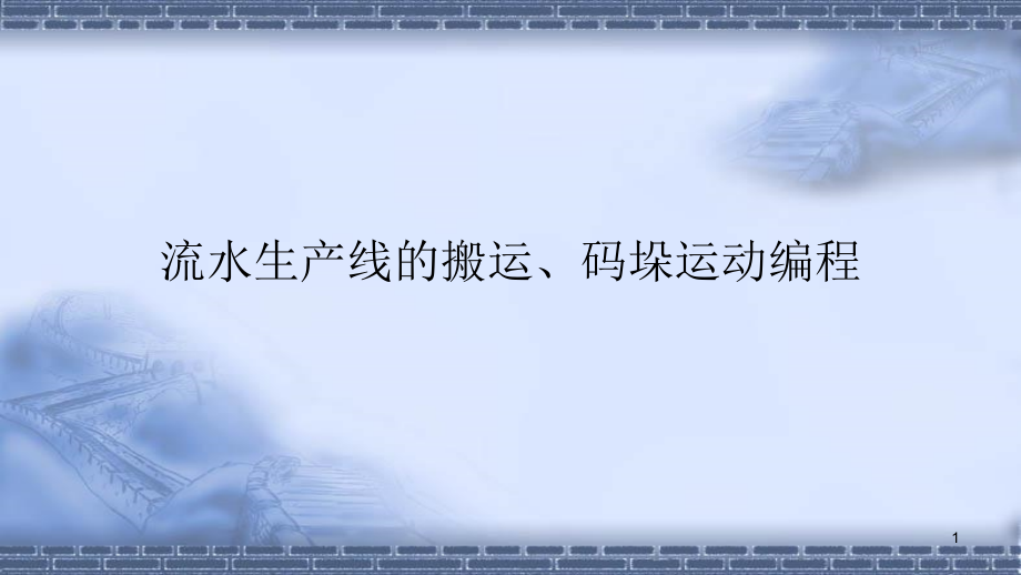 工业机器人现场编程-流水生产线的搬运、码垛运动编课件_第1页