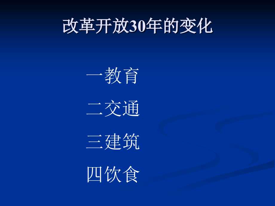 改革开放30年的变化Microsoft_PowerPoint_演示文稿(1)_第1页