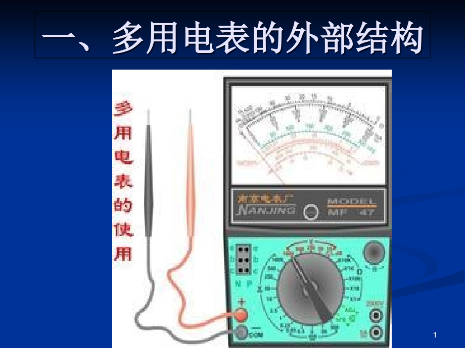 多用电表课件_第1页