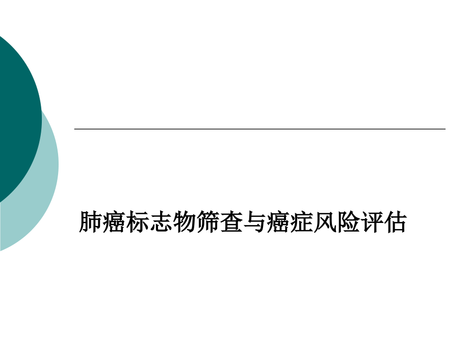 肺癌标志物筛查和癌症风险评估课件_第1页