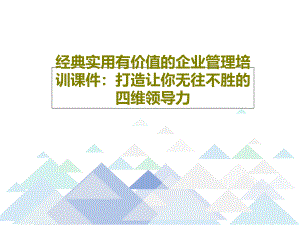 經(jīng)典實用有價值的企業(yè)管理培訓(xùn)教學(xué)課件：打造讓你無往不勝的四維領(lǐng)導(dǎo)力