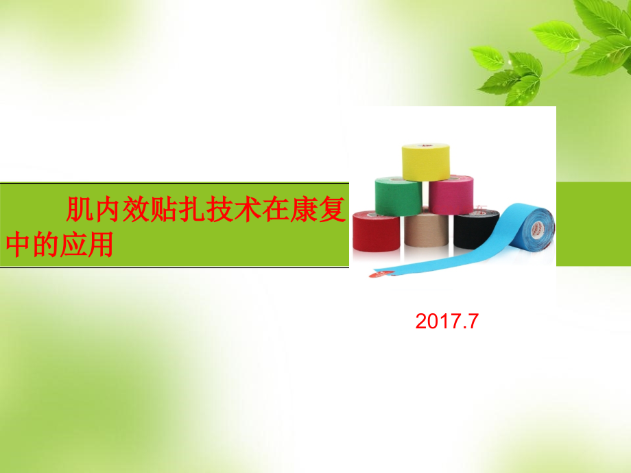 肌内效贴技术-课件_第1页