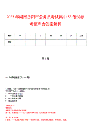 2023年湖南岳阳市公务员考试集中53笔试参考题库含答案解析