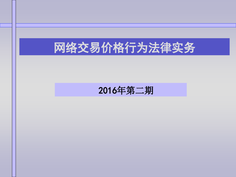 网络交易价格行为法律实务课件_第1页