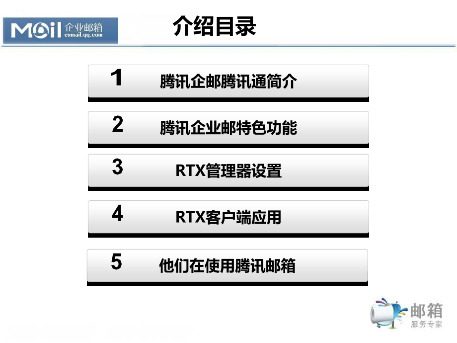 腾讯企业邮功能介绍教学课件_第1页