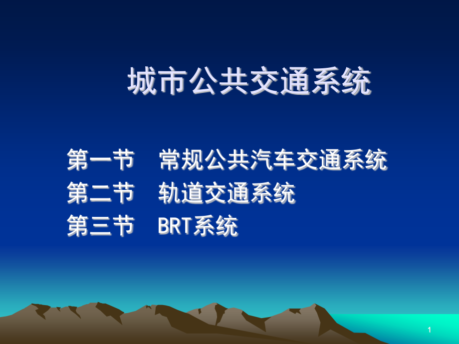 城市公共交通系统课件_第1页