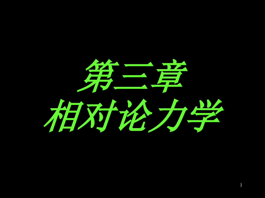 罗益民大学物理之3狭义相对论)课件_第1页