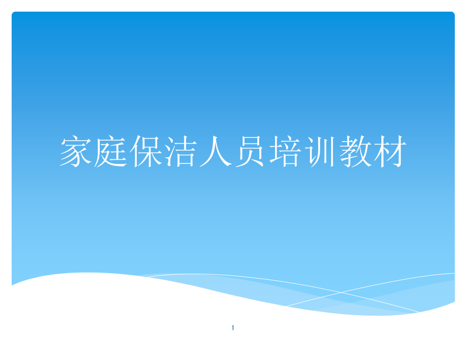 家庭保洁人员培训教材课件_第1页