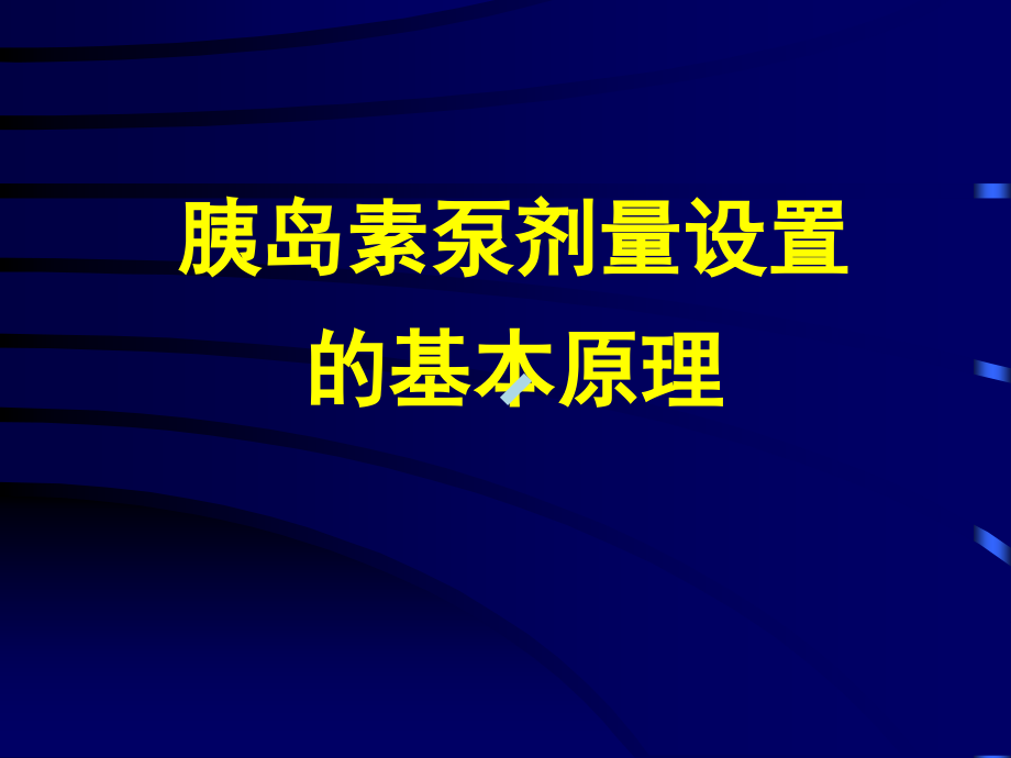 胰岛素泵剂量设置课件_第1页