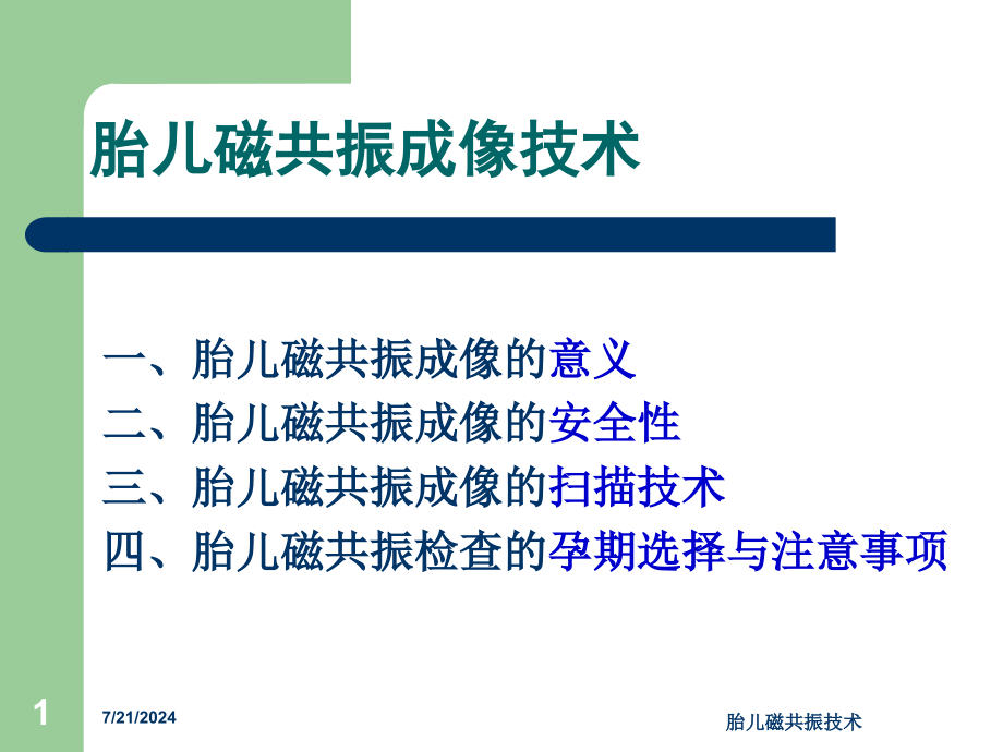 胎儿磁共振技术培训课件_第1页