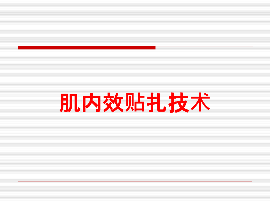 肌内效贴扎技术培训课件_第1页