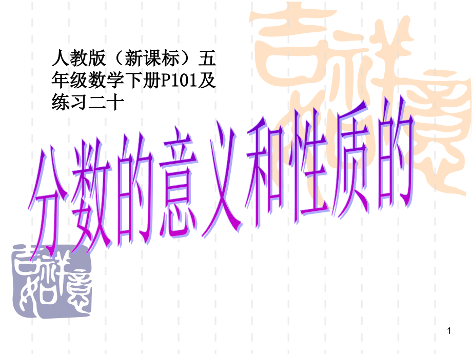 新人教版五年级下册数学第四单元整理和复习课件_第1页