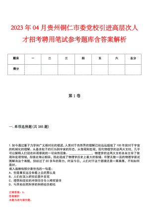2023年04月贵州铜仁市委党校引进高层次人才招考聘用笔试参考题库含答案解析