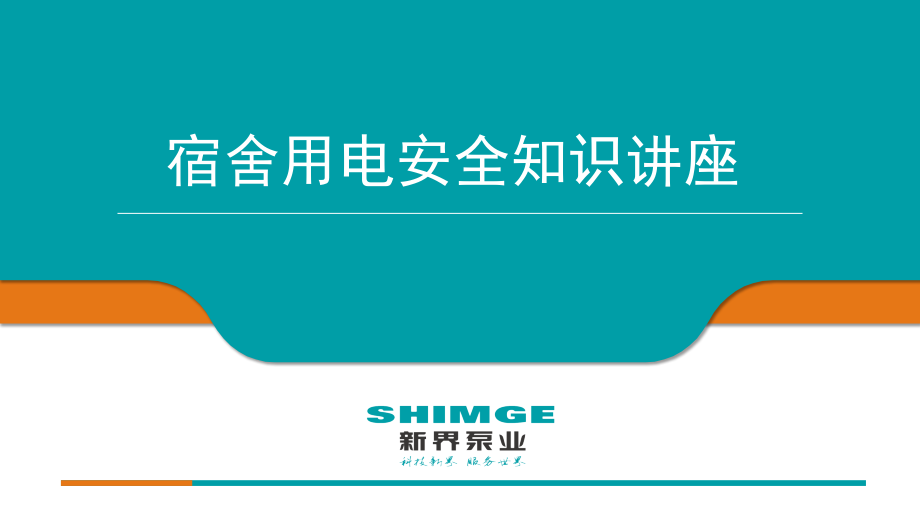 宿舍用电安全知识培训教材课件_第1页