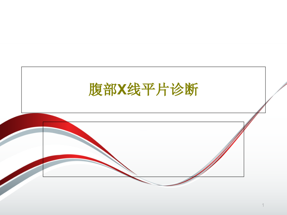 腹部X线平片诊断课件_第1页