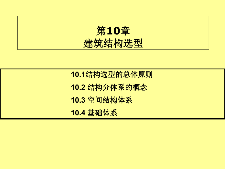 建筑力学与结构选型第10章-建筑结构选型课件_第1页