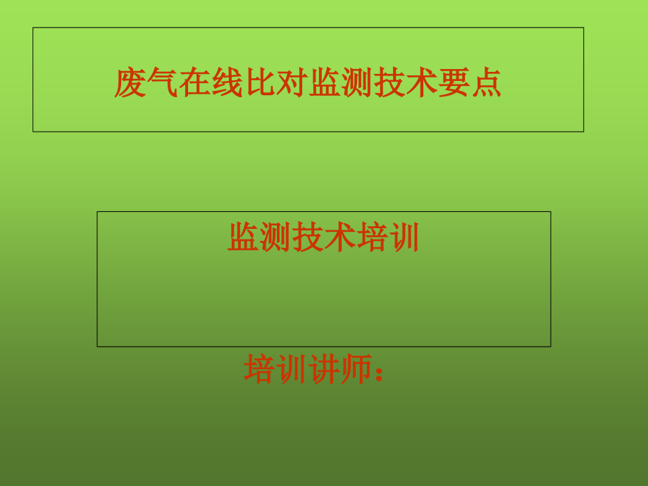 固定污染源废气在线比对监测培训课件_第1页