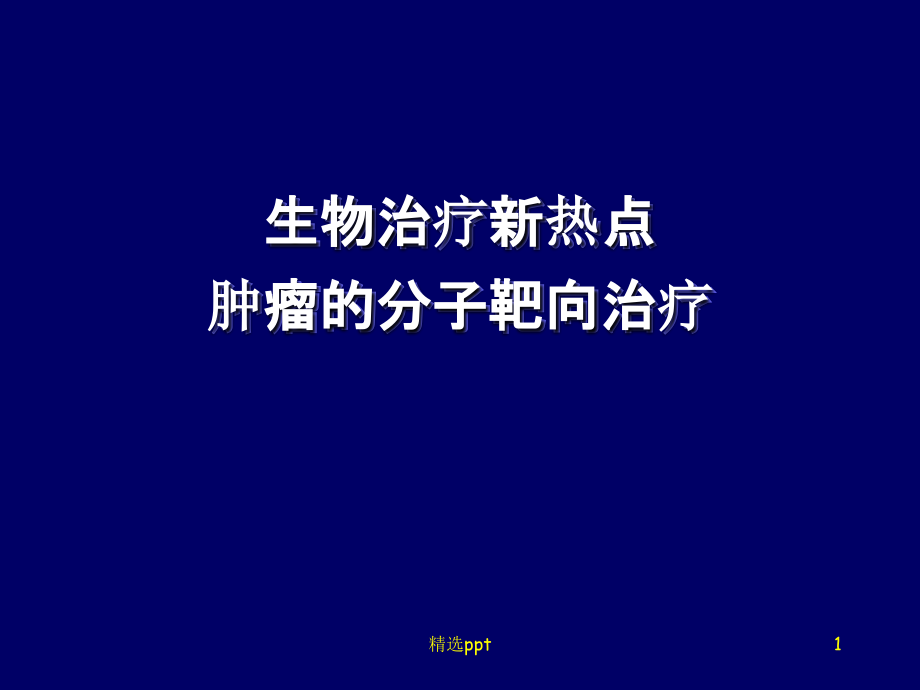 肿瘤靶向治疗课件_第1页