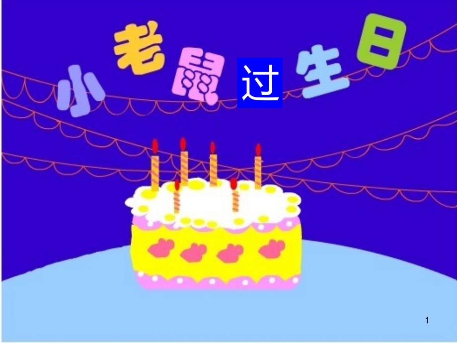 小老鼠过生日课件_第1页