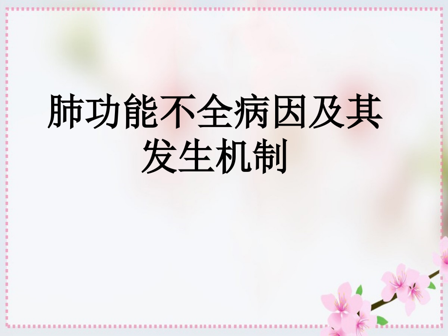 肺功能不全病因及其发生机制课件_第1页