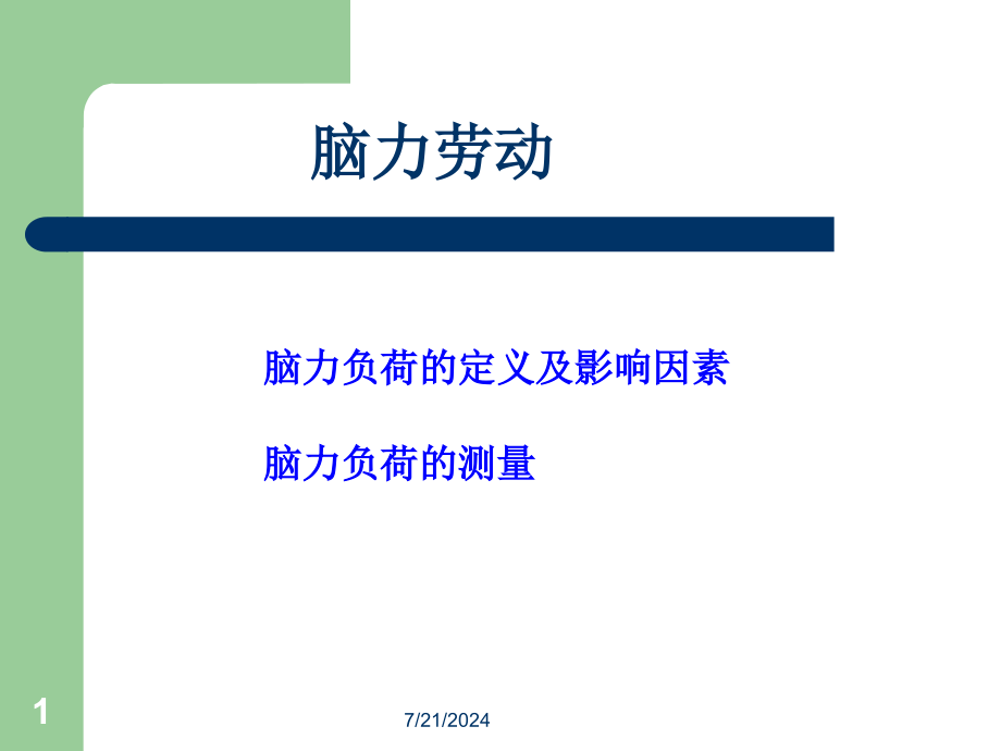 脑力负荷定义及影响因素脑力负荷测量课件_第1页