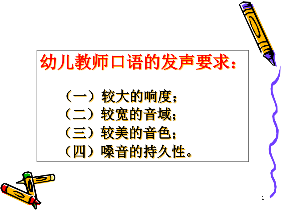 普通话发声技能训练课件_第1页