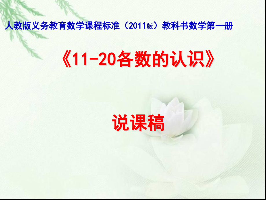 新人教版数学一年级上册《10-20的读写》获奖说课件_第1页