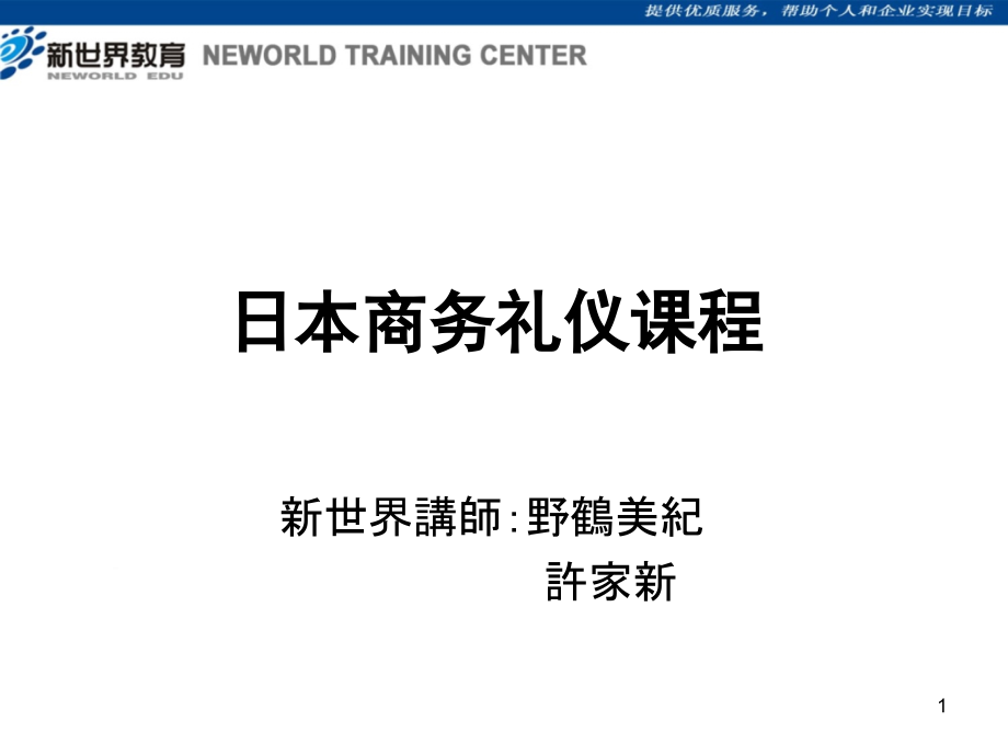 日本商务礼仪培训教材课件_第1页