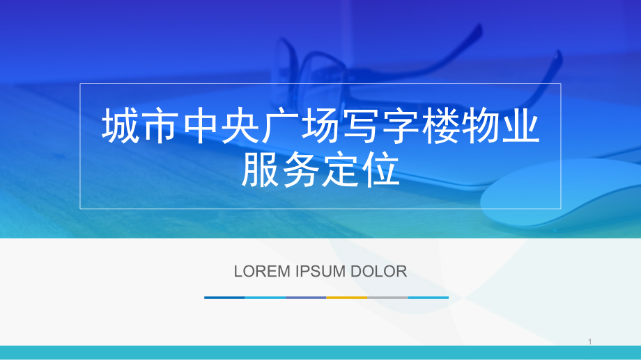 城市中央广场写字楼物业服务定位课件_第1页