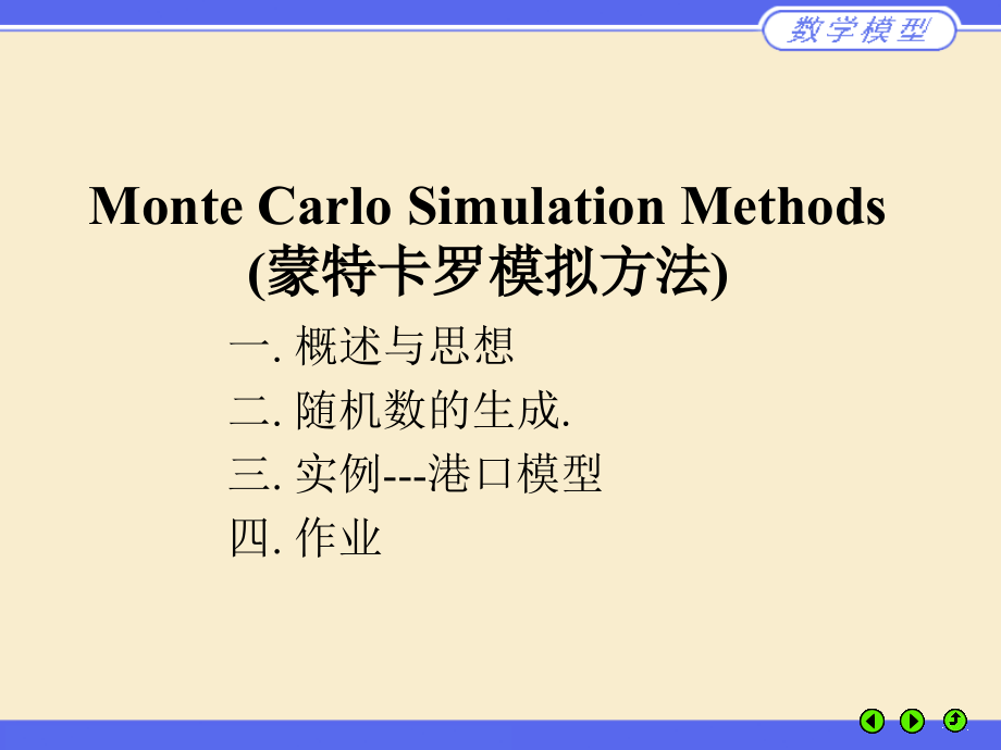 美赛：Monte-Carlo(蒙特卡洛方法)---理论类课件_第1页