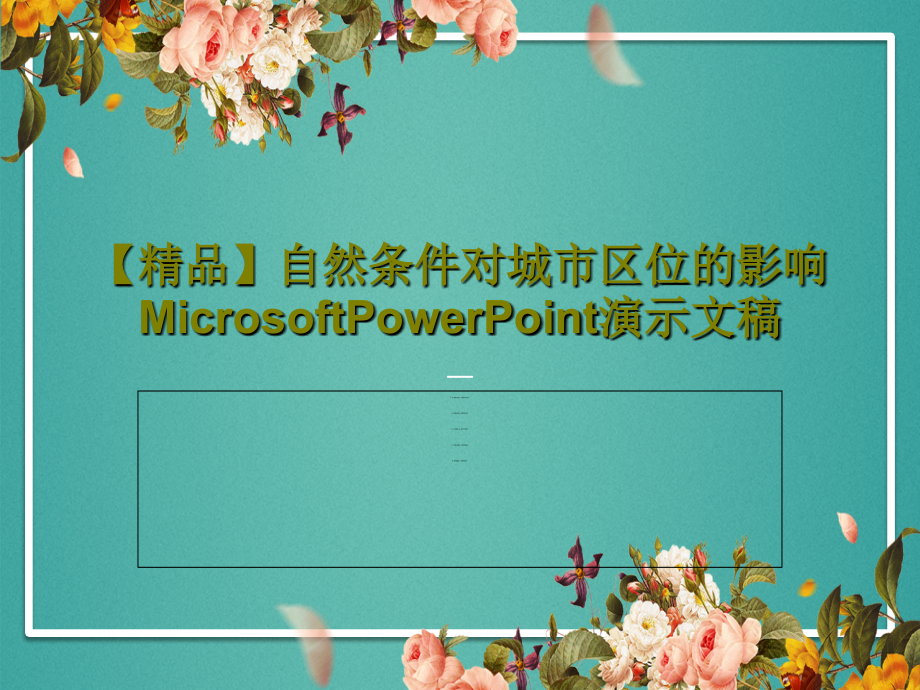 自然条件对城市区位的影响MicrosoftPowerPoint演示文稿教学课件_第1页