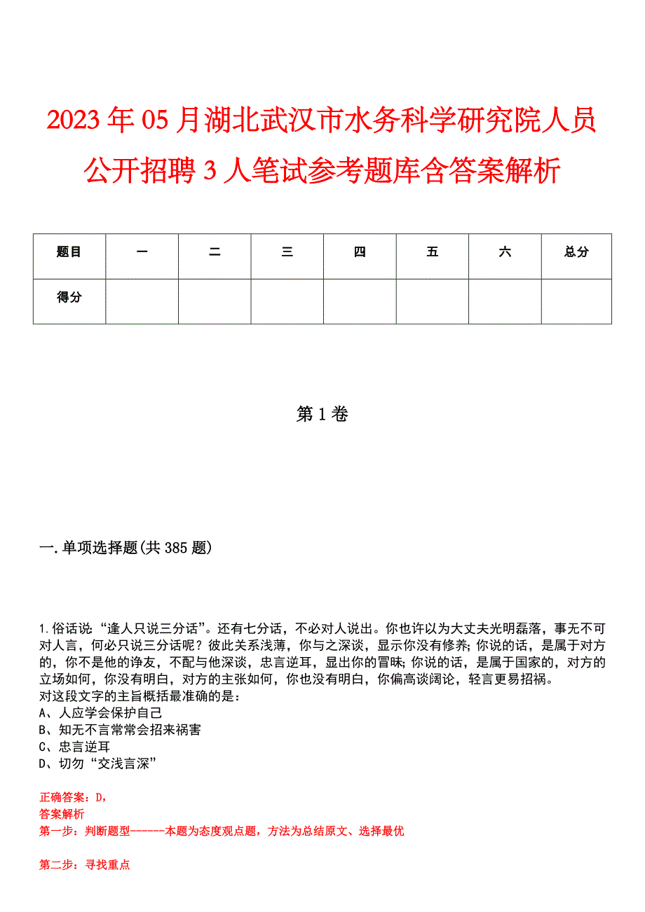 2023年05月湖北武汉市水务科学研究院人员公开招聘3人笔试参考题库含答案解析_第1页