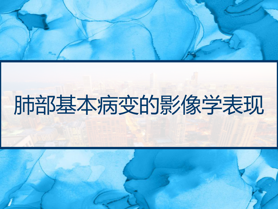 肺部基本病变的影像学表现-课件_第1页