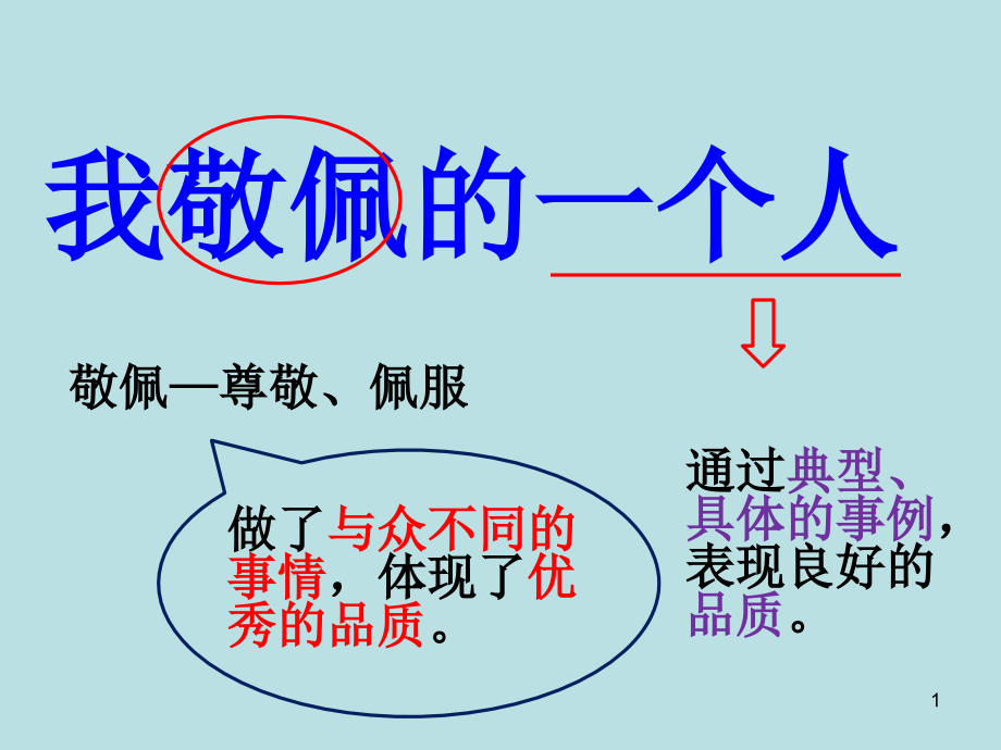 我最敬佩的一个人作文课件_第1页