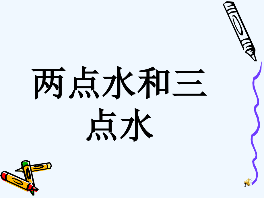 小学写字课《两点水和三点水》课件_第1页