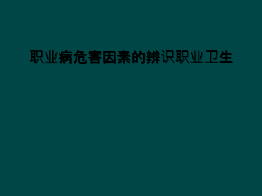 职业病危害因素的辨识职业卫生课件_第1页