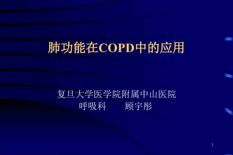 肺功能在COPD中临床应用-课件_第1页