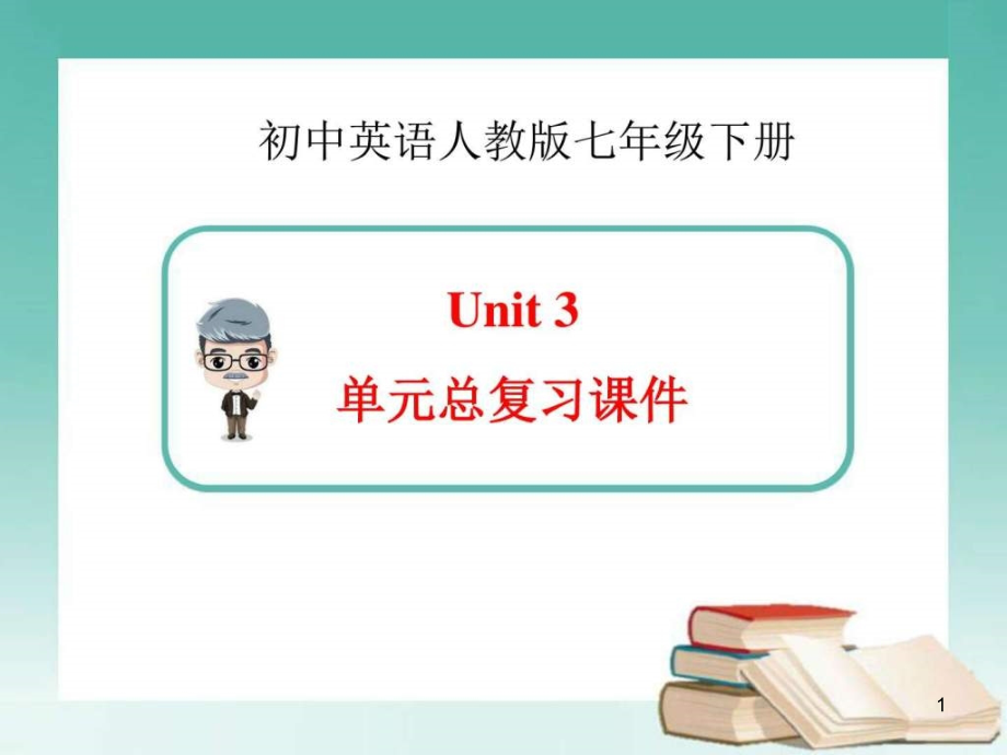 新人教版英语七年级下册Unit3-单元总复习ppt课件_第1页