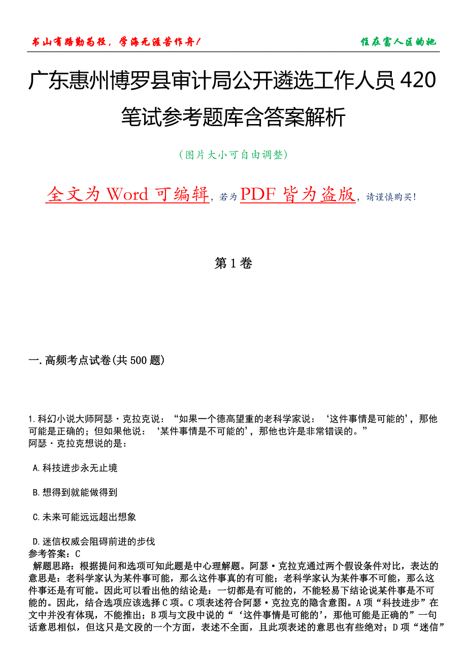 广东惠州博罗县审计局公开遴选工作人员420笔试参考题库含答案解析_第1页