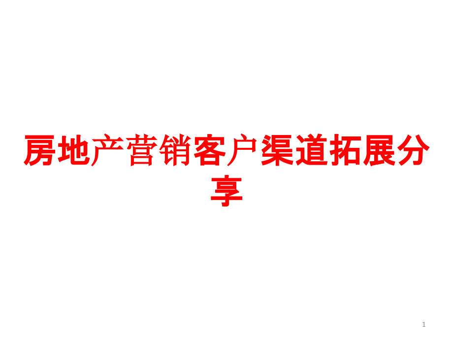 房地产营销客户渠道拓展分享课件_第1页