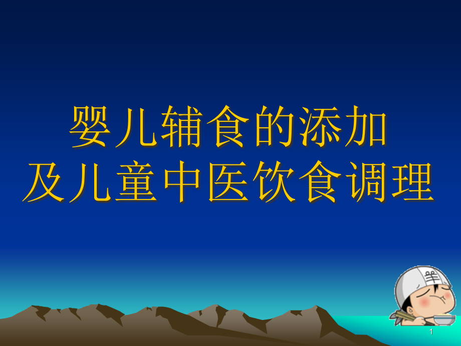 婴儿辅食的添加及儿童中医饮食调理-课件_第1页