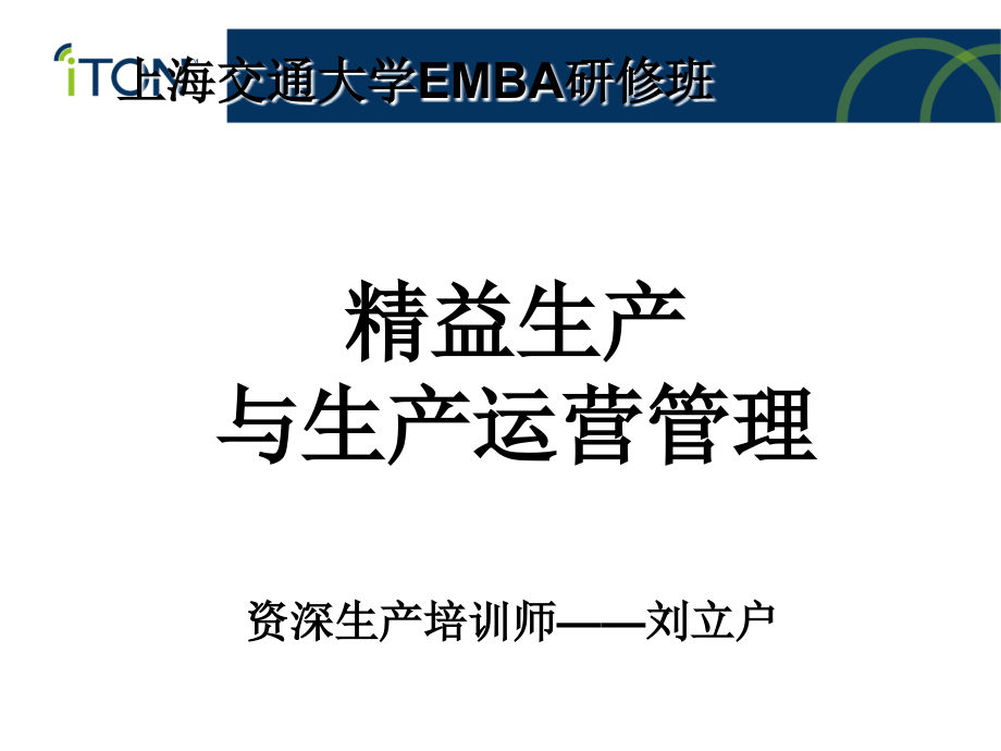 精益生产与生产运营管理课件_第1页