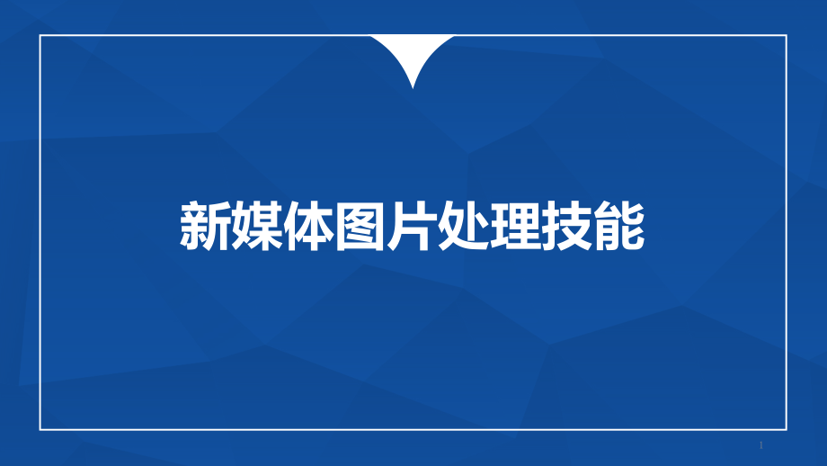 新媒体运营实战技能课件_第1页